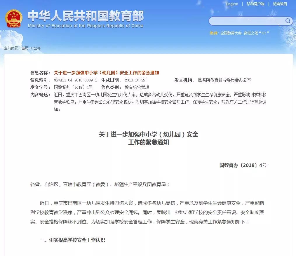 国务院教督委办公室就重庆幼儿园伤人案发紧急