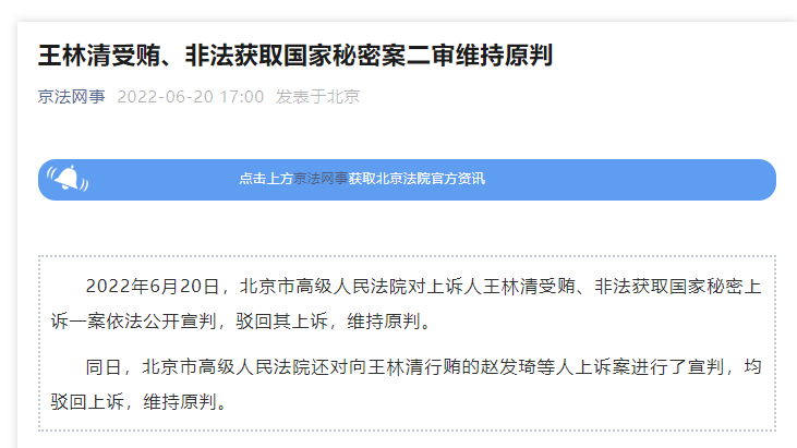 北京市高级人民法院还对向王林清行贿的赵发琦等人上诉案进行了宣判