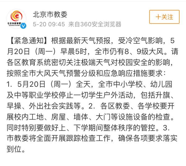 北京市教委官方微博截图 