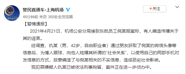 东航员工不雅聊天事件警方通报仇某为炫耀编造不实信息被刑拘