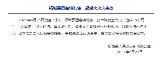 河南商丘一武术馆发生火灾致18人死亡,负责人已被警方控制