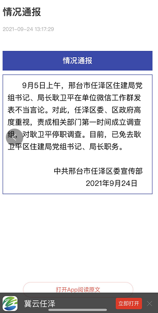 在微信工作群发表不当言论 邢台市任泽区住建局党组书记,局长耿卫平被