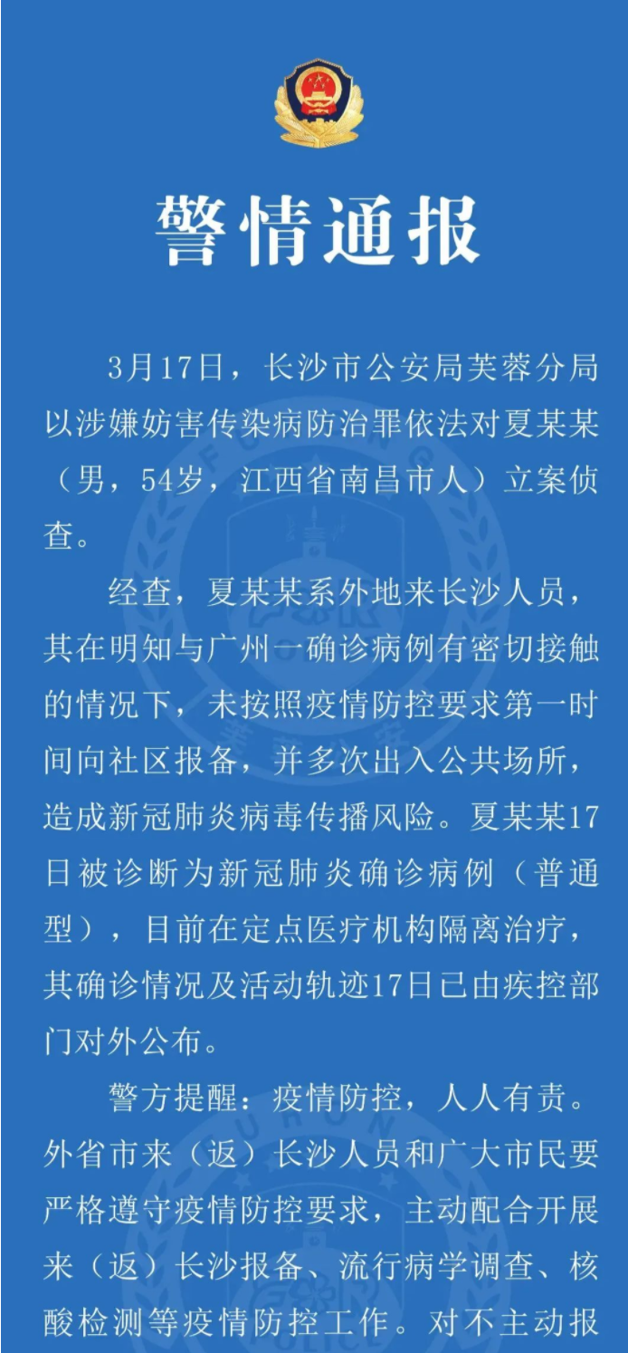 涉嫌妨害传染病防治罪外地来长沙确诊病例夏某某被立案侦查