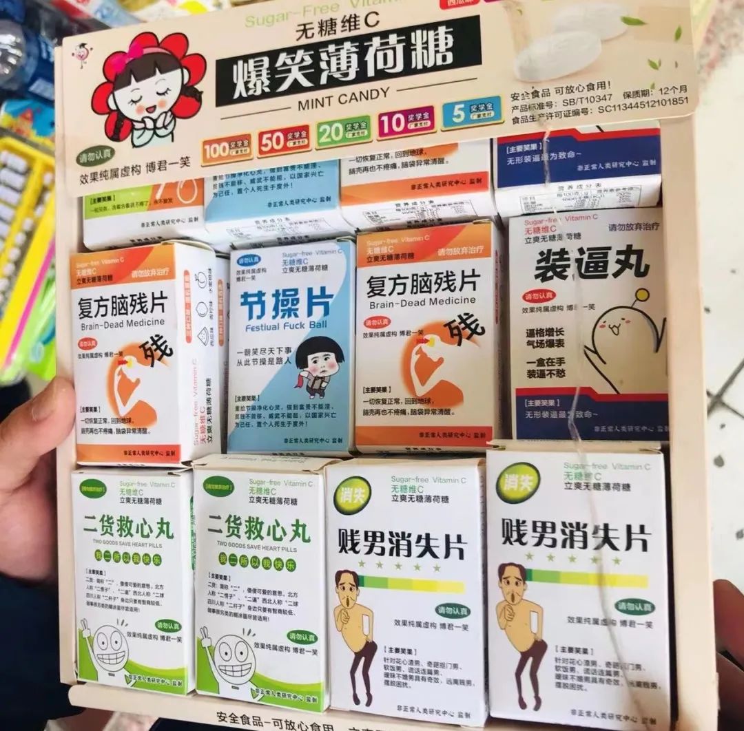 小学周边商店售卖二货救心丸复方脑残片等低俗名称薄荷糖被罚款三千