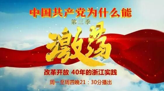 “中国共产党为什么能”第三季《激荡——改革开放40年的浙江实践》温州篇：“急先锋”引领“时代潮”