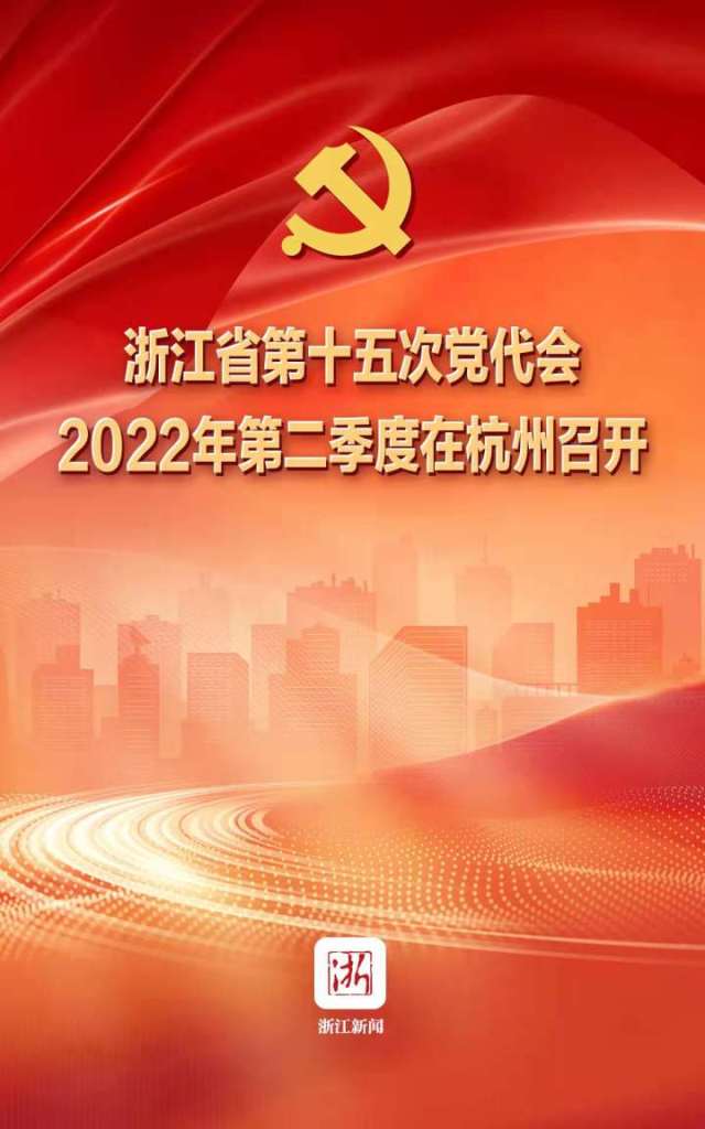 浙江省第十五次党代会2022年第二季度在杭州召开