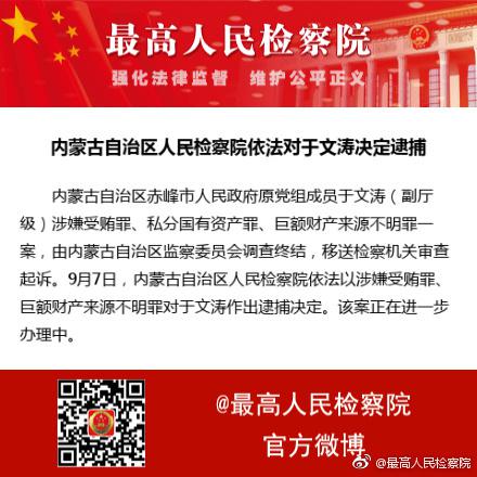 内蒙古赤峰市人民政府原党组成员于文涛被逮捕