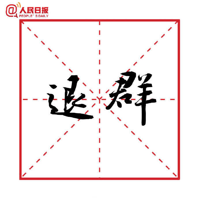 2018十大流行语出炉 "锦鲤","官宣","退群" 你最中意哪一个?