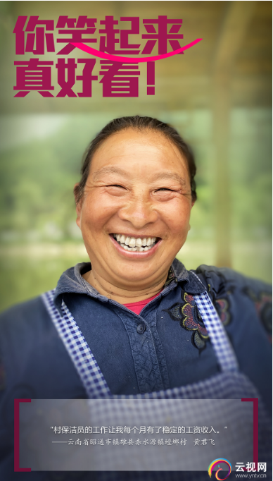 【你笑起来真好看】海报 | 写在云南老百姓脸上的"幸福答卷"!