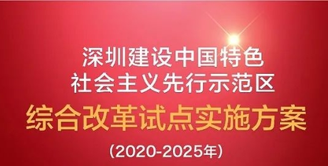 图解 |《深圳建设中国特色社会主义先行示范区综合改革试点实施方案（2020－2025年）》_杭州网
