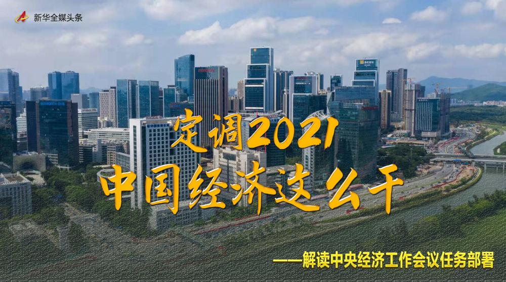 定调2021,中国经济这么干