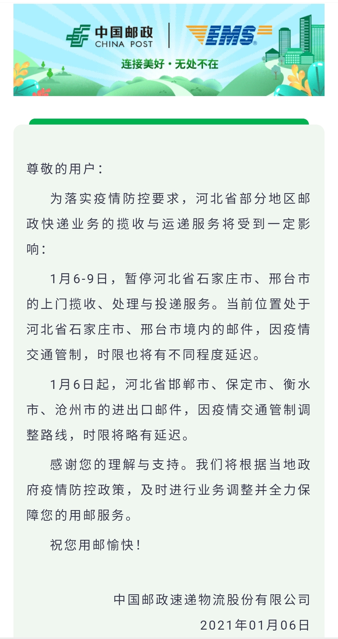 公告称:为落实疫情防控要求,河北省部分地区邮政快递业务的揽收与运递