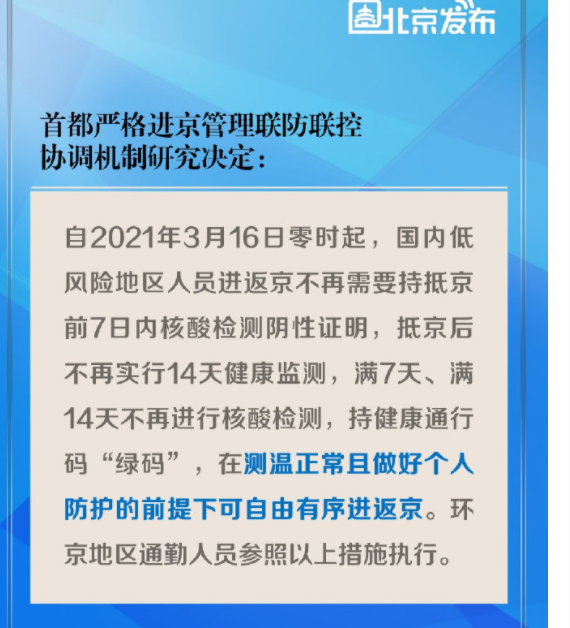 国内低风险地区人员进返京不需持抵京前7日内核酸检测阴性证明