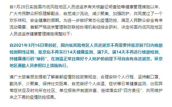 3月16日起国内低风险地区人员进返京不再需核酸证明