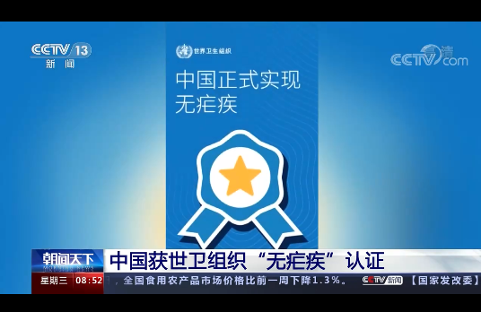 中国被世卫组织认证为无疟疾国家