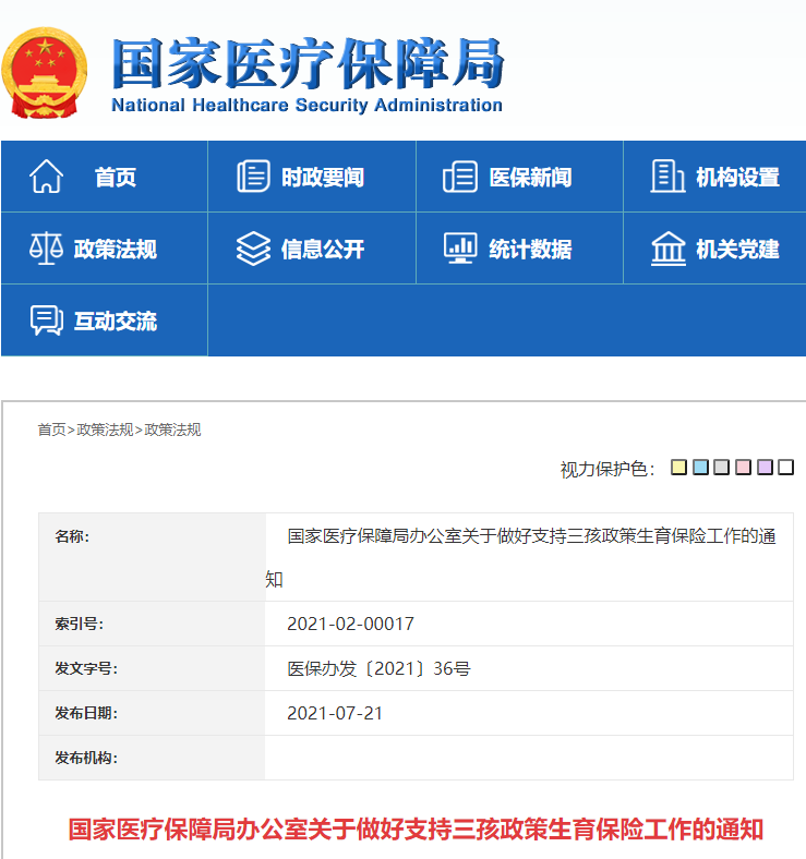 國家醫療保障局辦公室關於做好支持三孩政策生育保險工作的通知