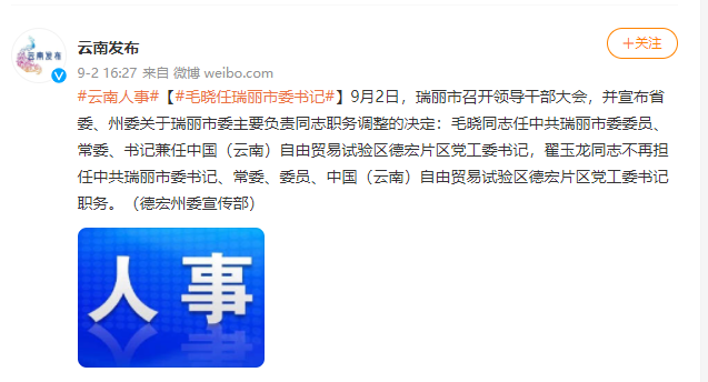 毛晓任瑞丽市委书记