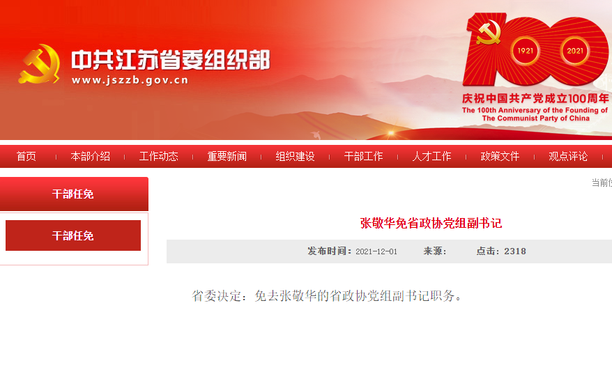 江苏省委决定:免去张敬华的省政协党组副书记职务