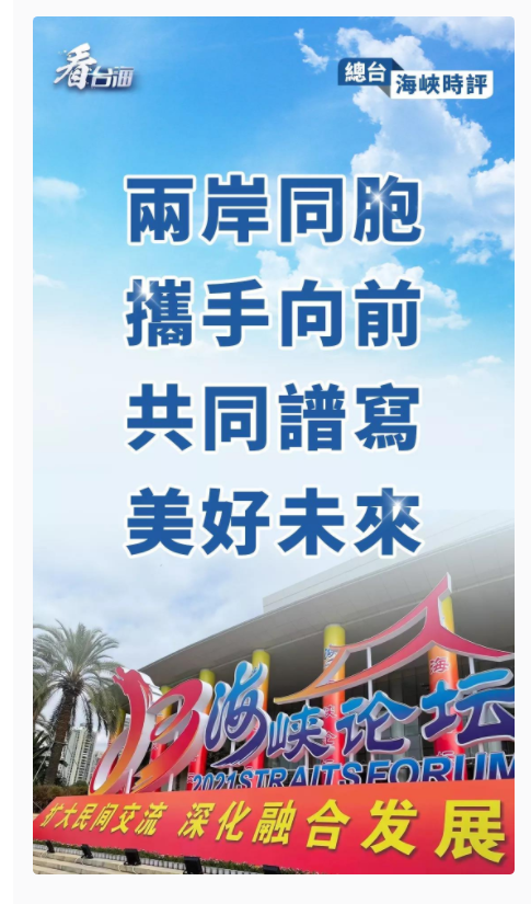 总台海峡时评丨两岸同胞携手向前,共同谱写美好未来