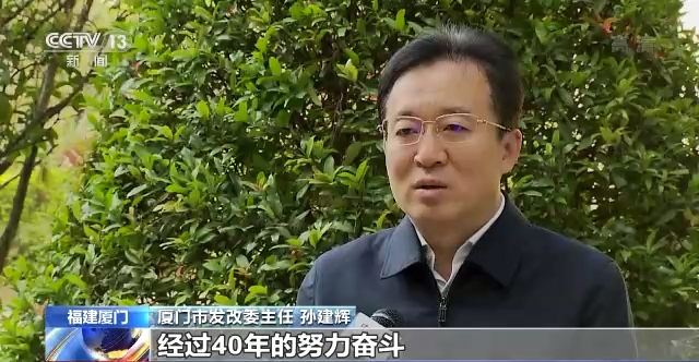 厦门市发改委主任 孙建辉:经过40年的努力奋斗,厦门实现了由"海岛型"