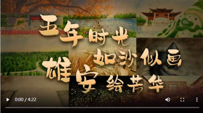 五年时光如沙似画雄安绘芳华