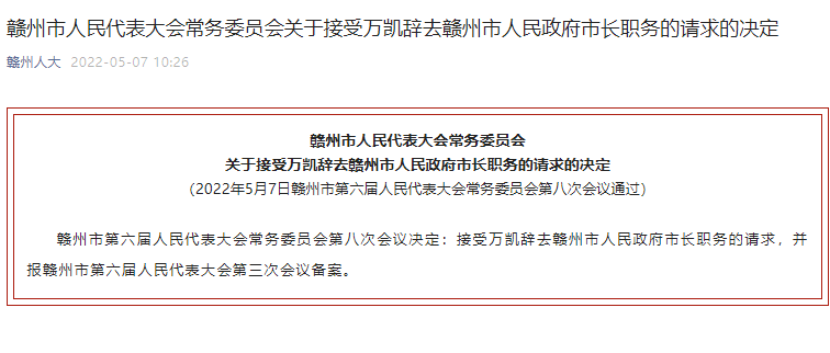 江西省赣州市委原副书记市长万凯被查两天前刚辞职