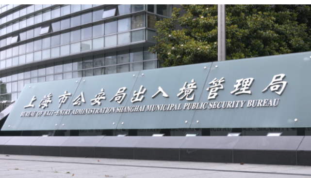 上海市公安局出入境办证大厅6月1日起恢复对外接待服务