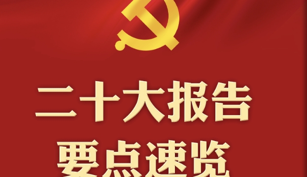 一图速览！二十大报告要点来了_杭州网