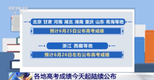 高考成绩将公布_高考成绩公布的具体时间_高考成绩明起陆续公布