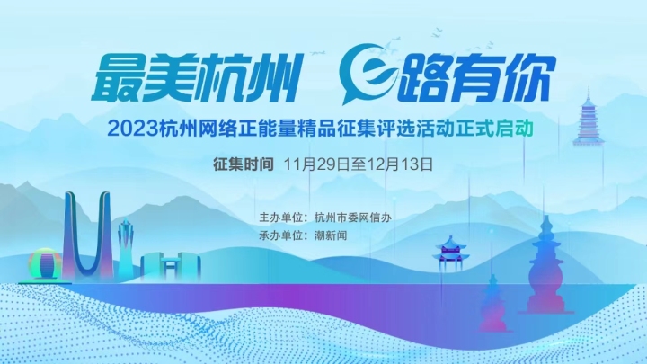 倒计时2天！2023杭州网络正能量精品征集活动即将结束