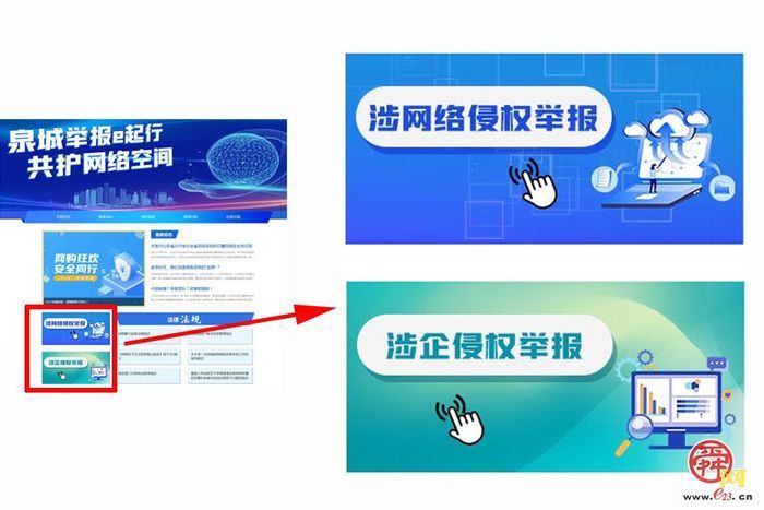 济南“泉城举报e起行共护网络空间”正式上线!网民和企业有了网上侵权举报专属渠道_杭州网
