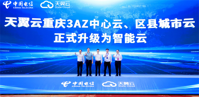 天翼云重庆3AZ中心云、区县城市云升级为智能云发布仪式。重庆电信供图