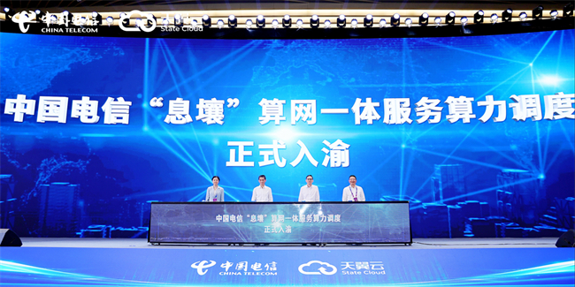 中国电信“息壤”算网一体服务算力调度入渝发布仪式。重庆电信供图