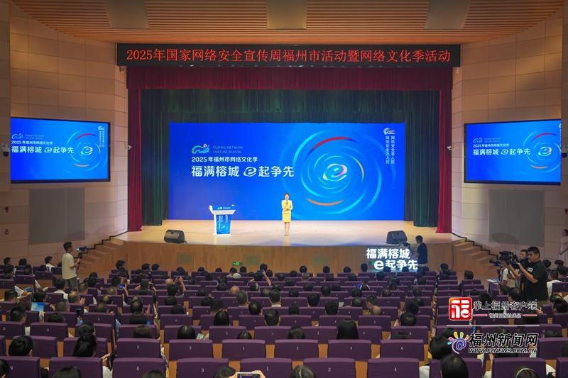 2025年福州市网络安全宣传周暨网络文化季活动启幕