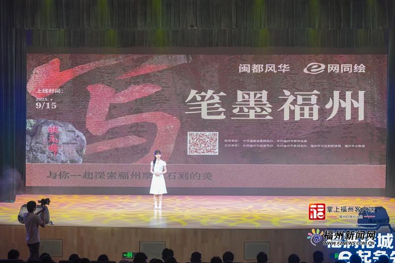 2025年福州市网络安全宣传周暨网络文化季活动启幕