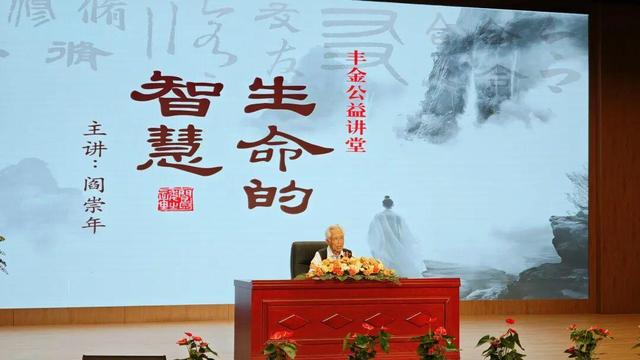 著名史学家阎崇年在丰金作公益讲座