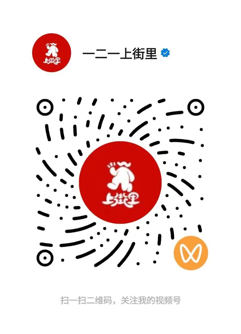 一二一上街里视频号二维码