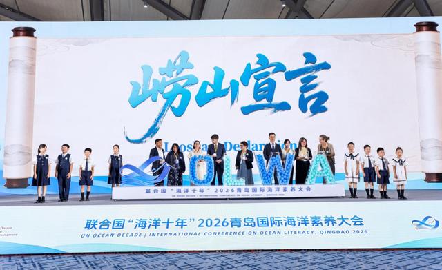 大会现场发布《崂山宣言》,六大洲嘉宾代表共同点亮蓝色约定