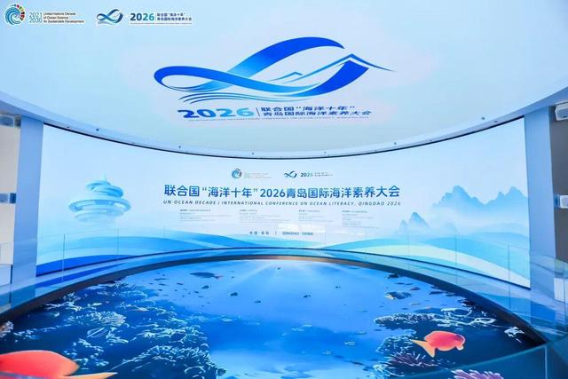 联合国“海洋十年”2026青岛国际海洋素养大会在青岛崂山区举行