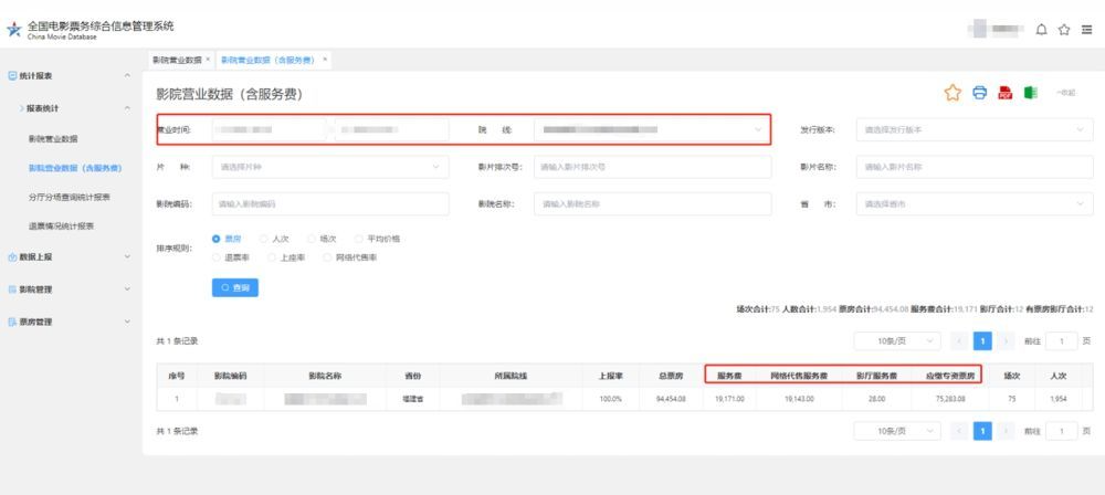 全球电影票务综合信息管理系统截图