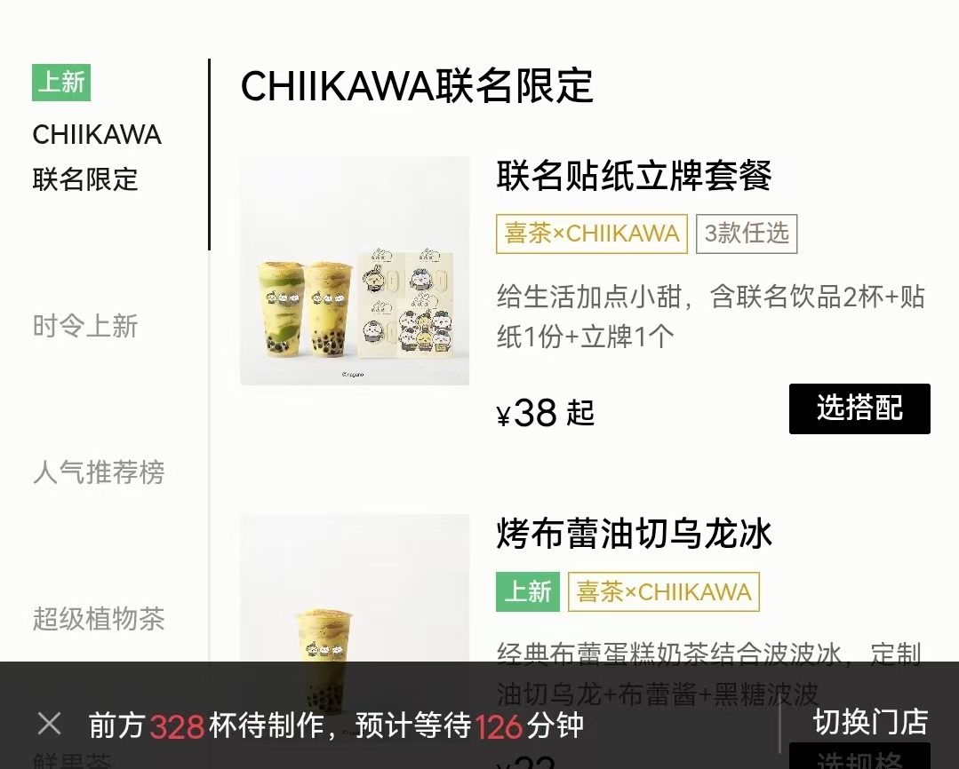 8月6日上午喜茶小程序截图