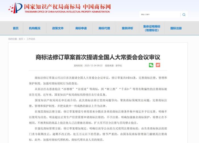 2025年12月22日,商标法修订草案首次提请全国人大常委会会议审议。