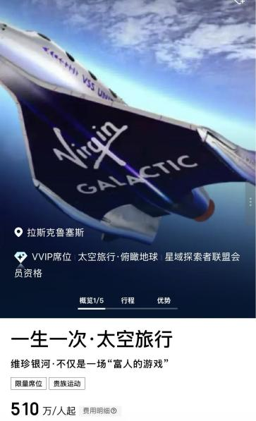 △太空旅行船票(图源:某平台截图)。