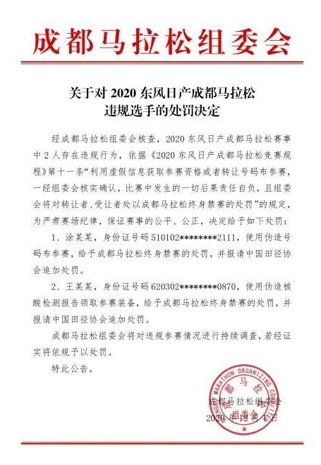 成都马拉松一选手伪造核酸检测报告,终身禁赛!