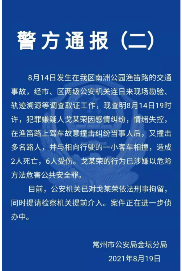 江苏金坛致2死6伤交通事故调查:故意撞人,嫌疑人被刑拘