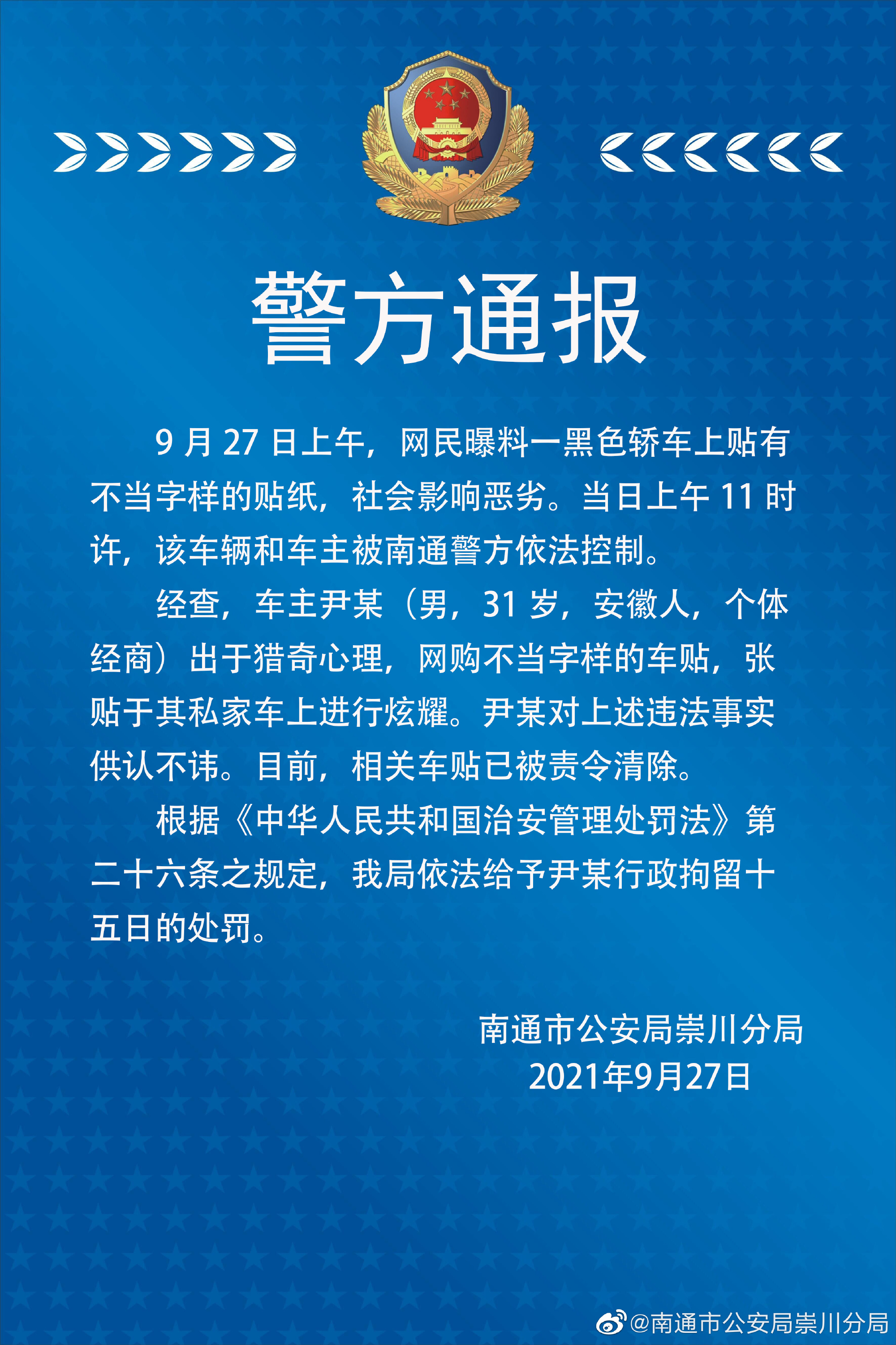 南通一私家车上贴不当字样的贴纸炫耀 警方通报:行拘15日