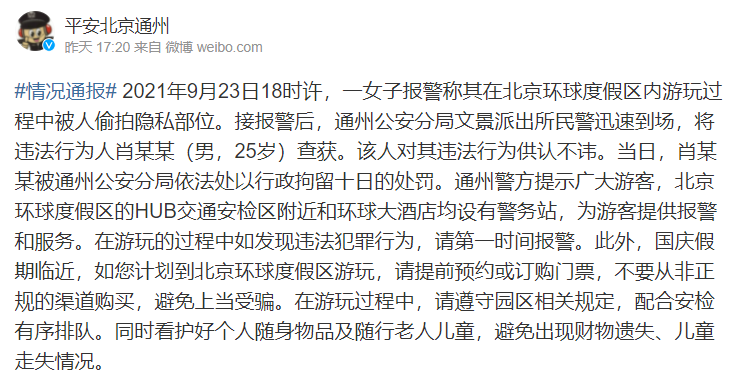 北京環球影城一員工偷拍女遊客裙底被行拘10日 景區回應:立即辭退!