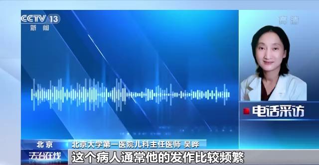 北京大学第一医院儿科主任 吴晔:这个病人通常他的发作比较频繁,或者