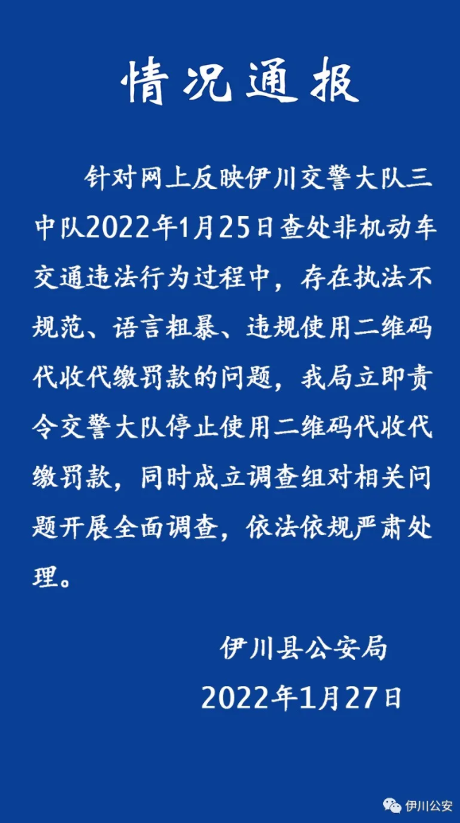 河南警方通报交警违规使用二维码收罚款责令停止全面调查