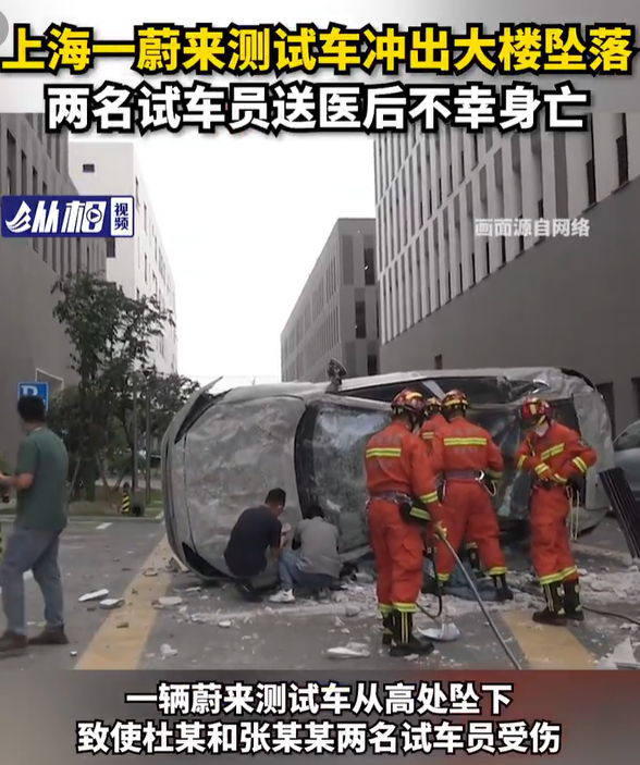 蔚来测试车被曝冲出总部大楼坠落 2名试车员不幸身亡 